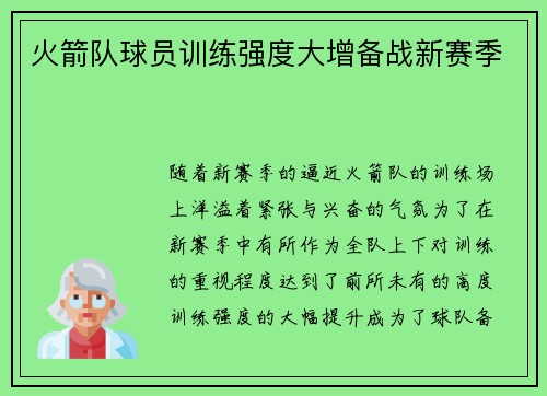 火箭队球员训练强度大增备战新赛季