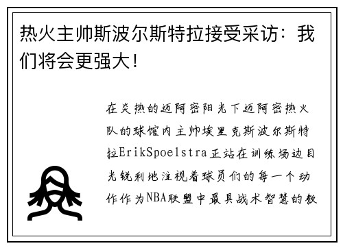 热火主帅斯波尔斯特拉接受采访：我们将会更强大！