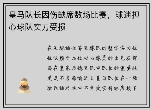 皇马队长因伤缺席数场比赛，球迷担心球队实力受损