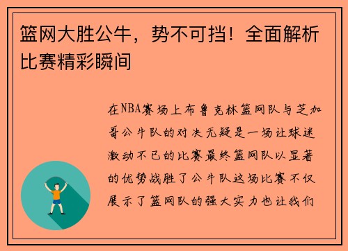 篮网大胜公牛，势不可挡！全面解析比赛精彩瞬间