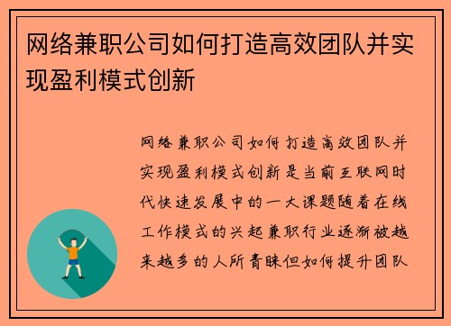 网络兼职公司如何打造高效团队并实现盈利模式创新