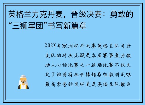 英格兰力克丹麦，晋级决赛：勇敢的“三狮军团”书写新篇章