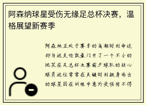 阿森纳球星受伤无缘足总杯决赛，温格展望新赛季