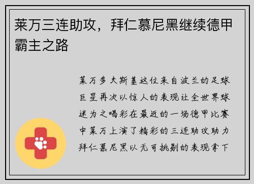 莱万三连助攻，拜仁慕尼黑继续德甲霸主之路