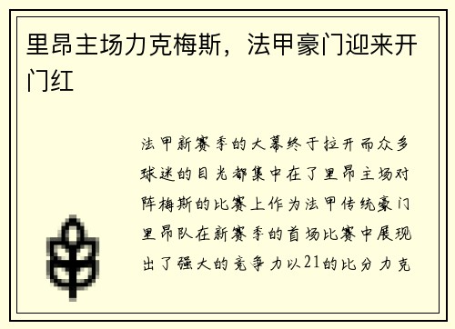 里昂主场力克梅斯，法甲豪门迎来开门红