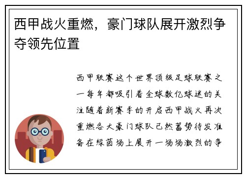 西甲战火重燃，豪门球队展开激烈争夺领先位置