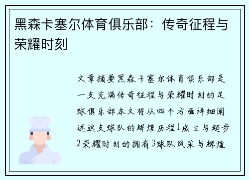 黑森卡塞尔体育俱乐部：传奇征程与荣耀时刻