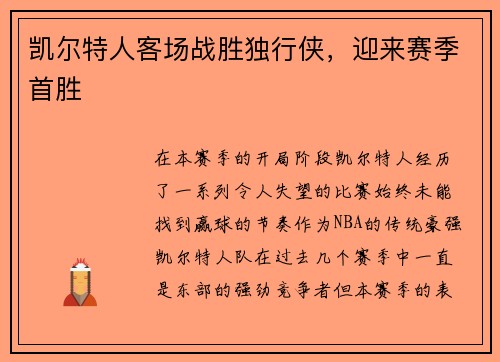 凯尔特人客场战胜独行侠，迎来赛季首胜