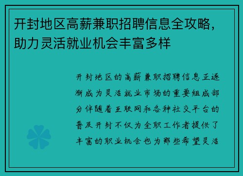 开封地区高薪兼职招聘信息全攻略，助力灵活就业机会丰富多样