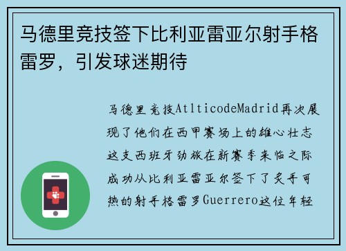 马德里竞技签下比利亚雷亚尔射手格雷罗，引发球迷期待