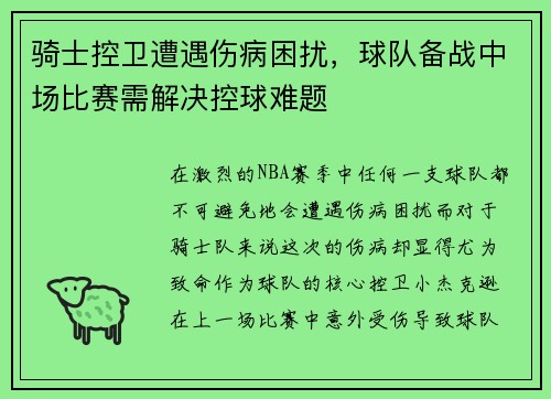 骑士控卫遭遇伤病困扰，球队备战中场比赛需解决控球难题