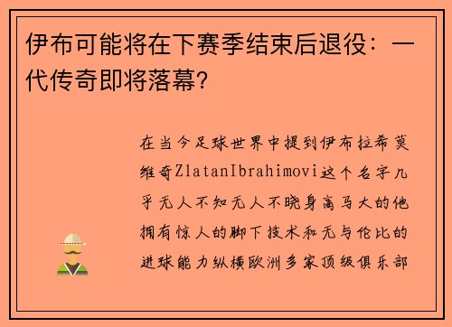 伊布可能将在下赛季结束后退役：一代传奇即将落幕？