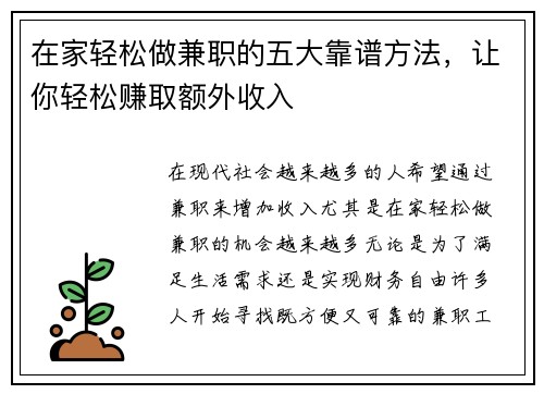 在家轻松做兼职的五大靠谱方法，让你轻松赚取额外收入