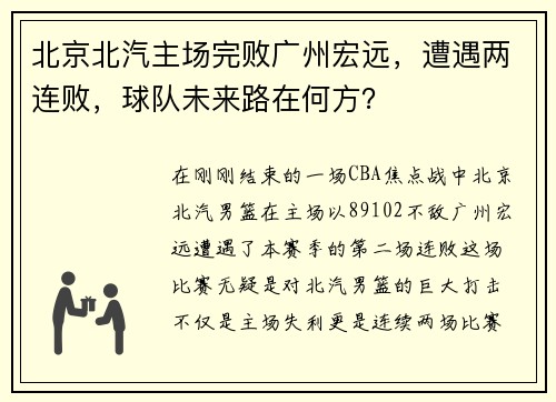 北京北汽主场完败广州宏远，遭遇两连败，球队未来路在何方？
