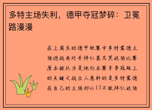 多特主场失利，德甲夺冠梦碎：卫冕路漫漫
