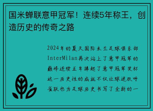 国米蝉联意甲冠军！连续5年称王，创造历史的传奇之路