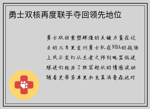 勇士双核再度联手夺回领先地位