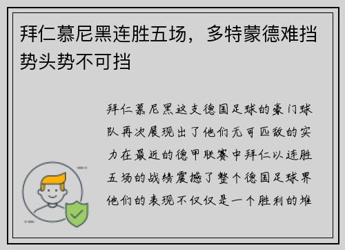 拜仁慕尼黑连胜五场，多特蒙德难挡势头势不可挡
