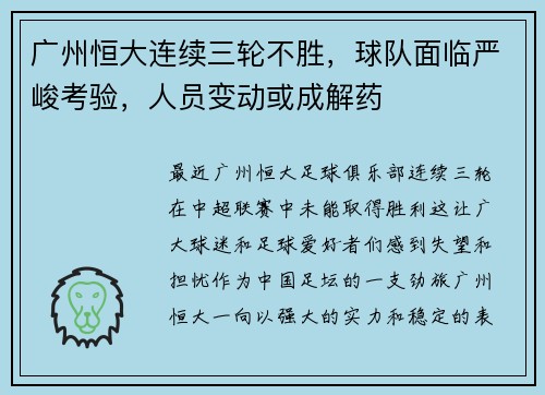 广州恒大连续三轮不胜，球队面临严峻考验，人员变动或成解药
