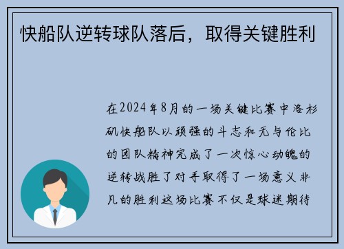 快船队逆转球队落后，取得关键胜利