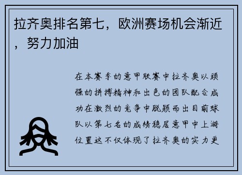 拉齐奥排名第七，欧洲赛场机会渐近，努力加油