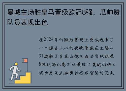 曼城主场胜皇马晋级欧冠8强，瓜帅赞队员表现出色