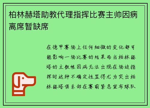 柏林赫塔助教代理指挥比赛主帅因病离席暂缺席