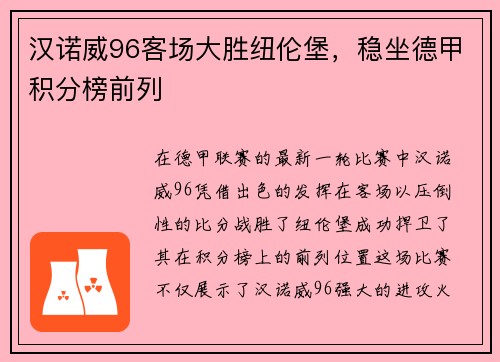 汉诺威96客场大胜纽伦堡，稳坐德甲积分榜前列