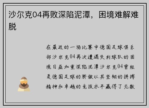 沙尔克04再败深陷泥潭，困境难解难脱