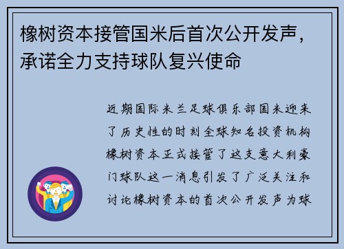 橡树资本接管国米后首次公开发声，承诺全力支持球队复兴使命