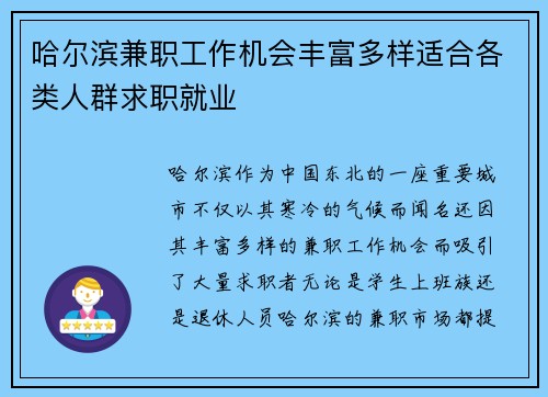 哈尔滨兼职工作机会丰富多样适合各类人群求职就业