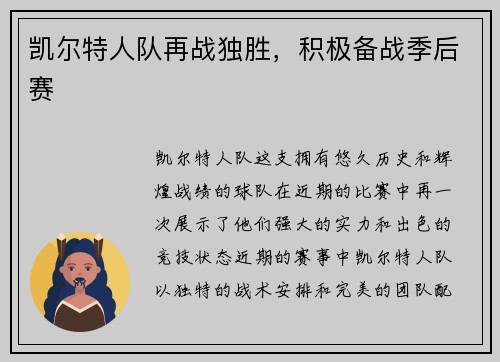 凯尔特人队再战独胜，积极备战季后赛