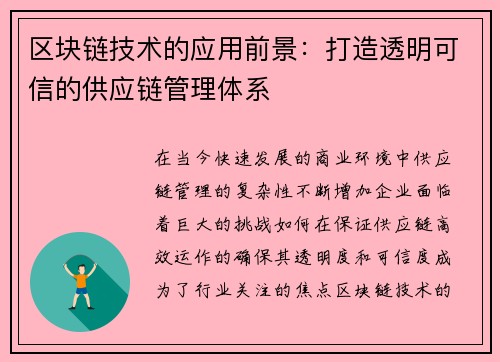 区块链技术的应用前景：打造透明可信的供应链管理体系