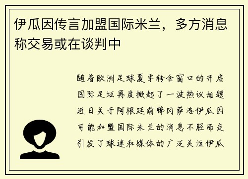 伊瓜因传言加盟国际米兰，多方消息称交易或在谈判中