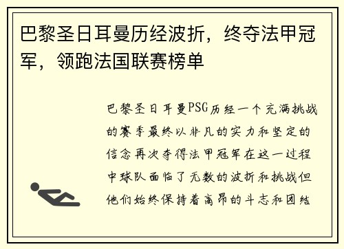 巴黎圣日耳曼历经波折，终夺法甲冠军，领跑法国联赛榜单