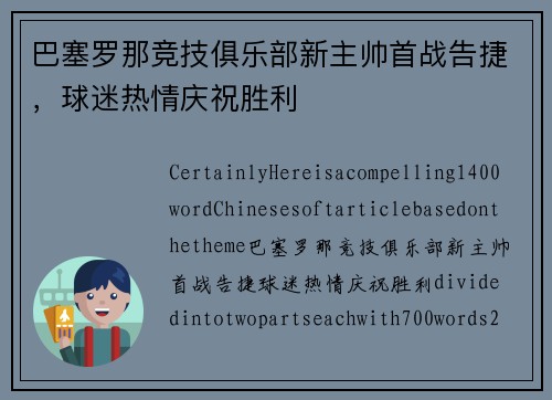 巴塞罗那竞技俱乐部新主帅首战告捷，球迷热情庆祝胜利
