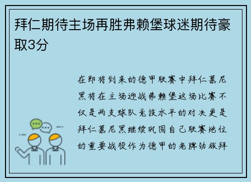 拜仁期待主场再胜弗赖堡球迷期待豪取3分