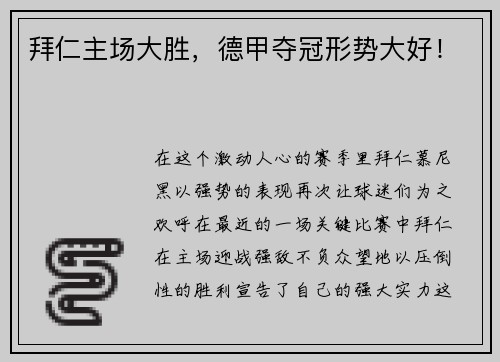 拜仁主场大胜，德甲夺冠形势大好！