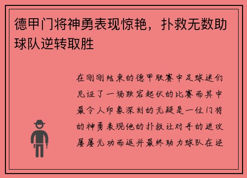 德甲门将神勇表现惊艳，扑救无数助球队逆转取胜