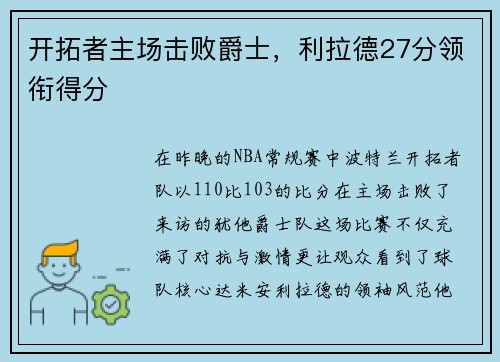 开拓者主场击败爵士，利拉德27分领衔得分