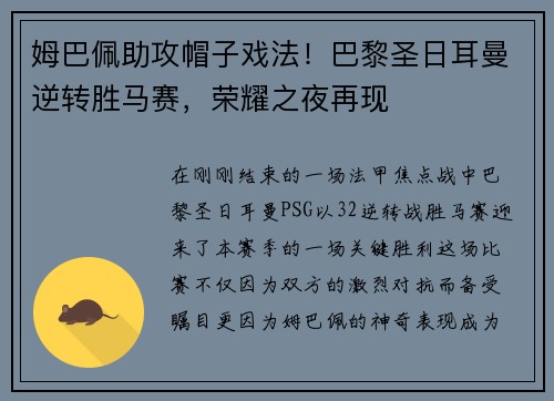姆巴佩助攻帽子戏法！巴黎圣日耳曼逆转胜马赛，荣耀之夜再现