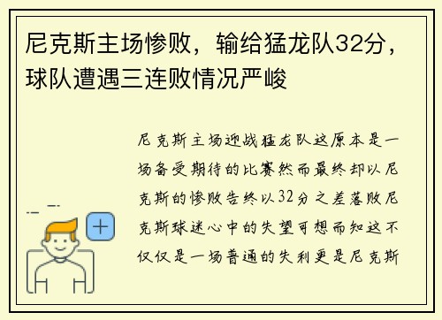 尼克斯主场惨败，输给猛龙队32分，球队遭遇三连败情况严峻
