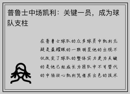 普鲁士中场凯利：关键一员，成为球队支柱