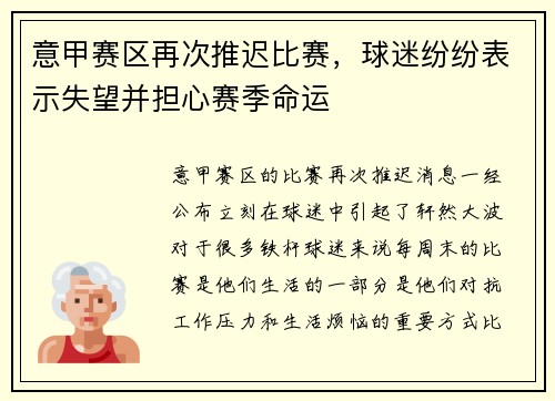 意甲赛区再次推迟比赛，球迷纷纷表示失望并担心赛季命运