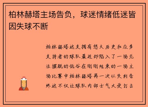 柏林赫塔主场告负，球迷情绪低迷皆因失球不断