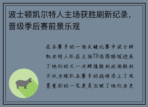 波士顿凯尔特人主场获胜刷新纪录，晋级季后赛前景乐观
