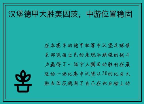 汉堡德甲大胜美因茨，中游位置稳固