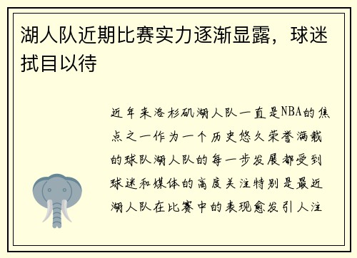 湖人队近期比赛实力逐渐显露，球迷拭目以待