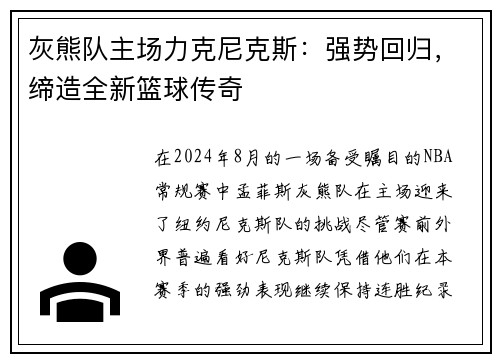 灰熊队主场力克尼克斯：强势回归，缔造全新篮球传奇
