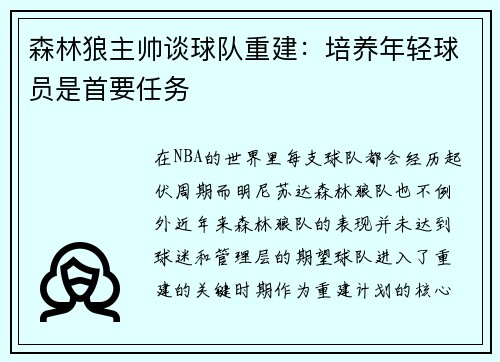 森林狼主帅谈球队重建：培养年轻球员是首要任务